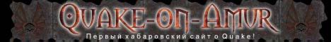 Quake-on-Amur: Первый хабаровский сайт о Quake!